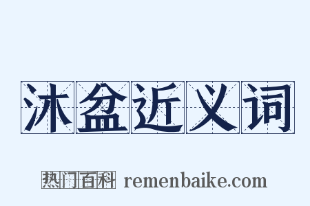 沐盆近义词是什么意思的图片